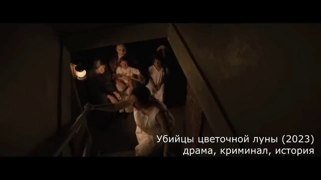 что посмотреть? трейлер Убийцы цветочной луны (2023) - драма, криминал, история смотреть онлайн