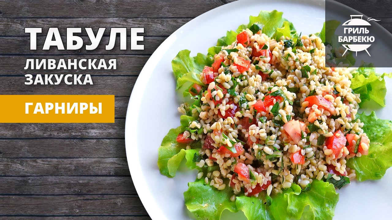Табуле — ливанский салат (рецепт) смотреть онлайн