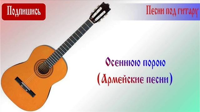 Осеннюю порою (Армейские песни) смотреть онлайн