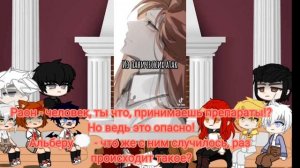 Реакция фф *Несчастный демон» 2 часть (ч.о)