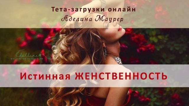Тета-загрузки Истинная Женственность Тета-загрузки Аделина Маурер