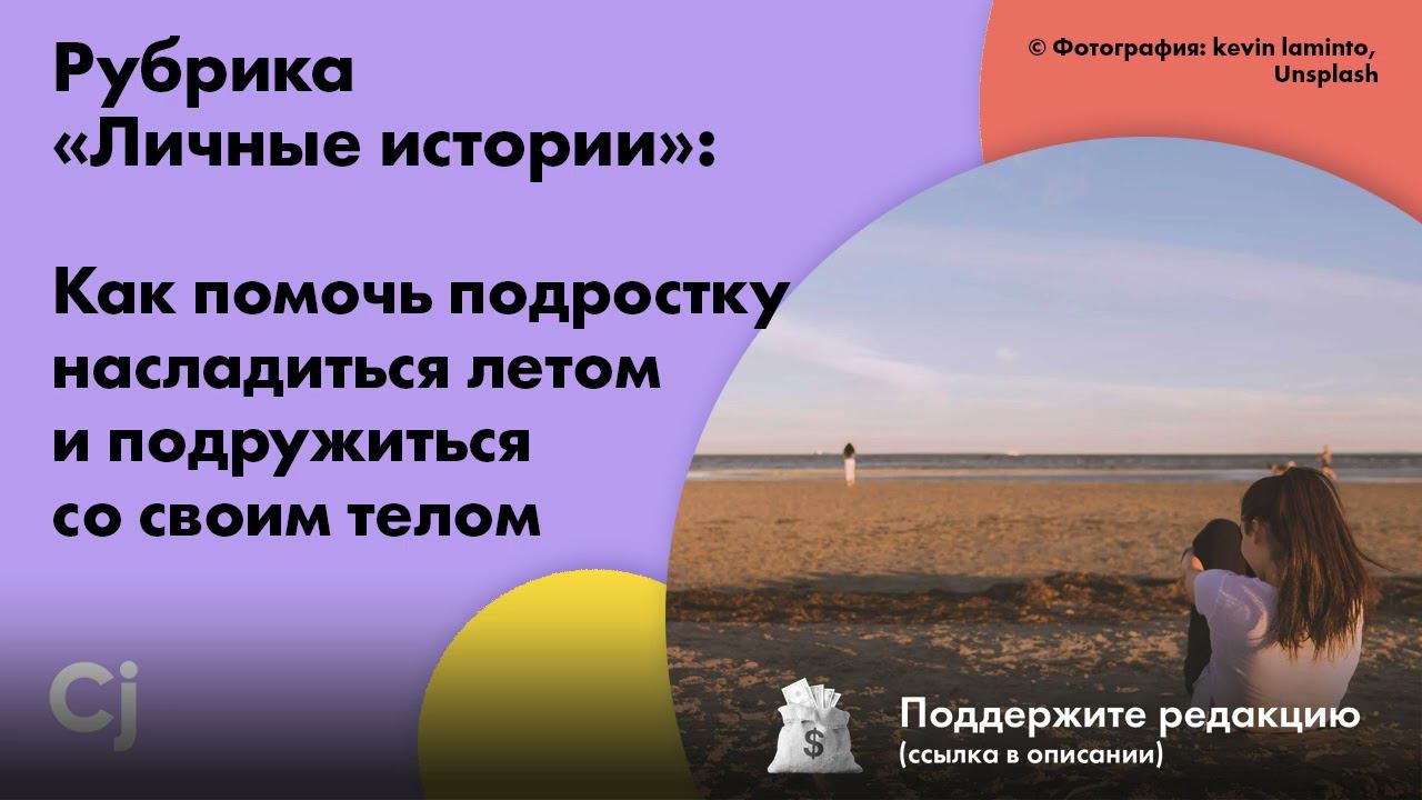 Рубрика «Личные истории»: Как помочь подростку насладиться летом и подружиться со своим телом смотреть онлайн