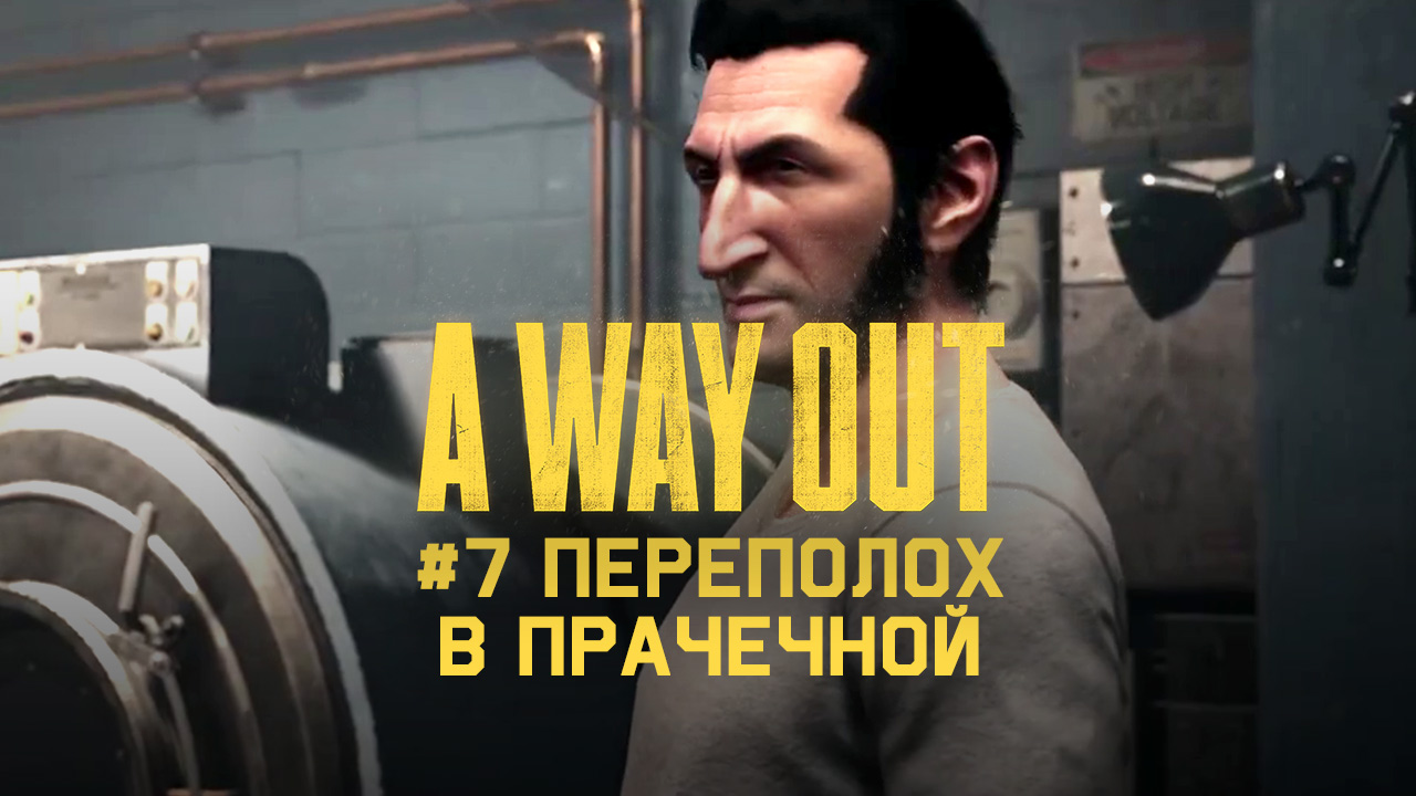 Глава 7 ➤ Переполох в прачечной ➤ A Way Out ➤ Прохождение вдвоем c другом смотреть онлайн
