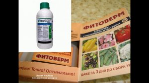 ВЕРТИМЕК И ФИТОВЕРМ   ЭТО НЕ ОДНО И ТОЖЕ , БУДЬТЕ   ВНИМАТЕЛЬНЕЙ