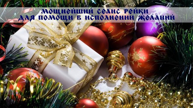 МОЩНЕЙШИЙ СЕАНС РЕЙКИ ДЛЯ ИСПОЛНЕНИЯ ЖЕЛАНИЙ | REIKI FULFILLMENT OF DESIRES смотреть онлайн