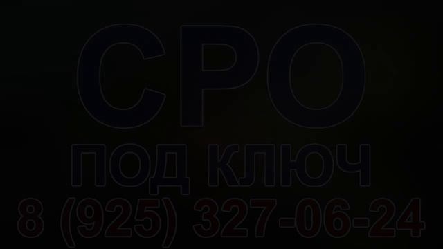 получить сро проектной организации в питерской области смотреть онлайн