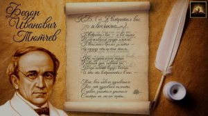 Стихотворение Ф.И. Тютчев "К.Б. Я встретил вас — и все былое" (Стихи Русских Поэтов) Аудио Стихи