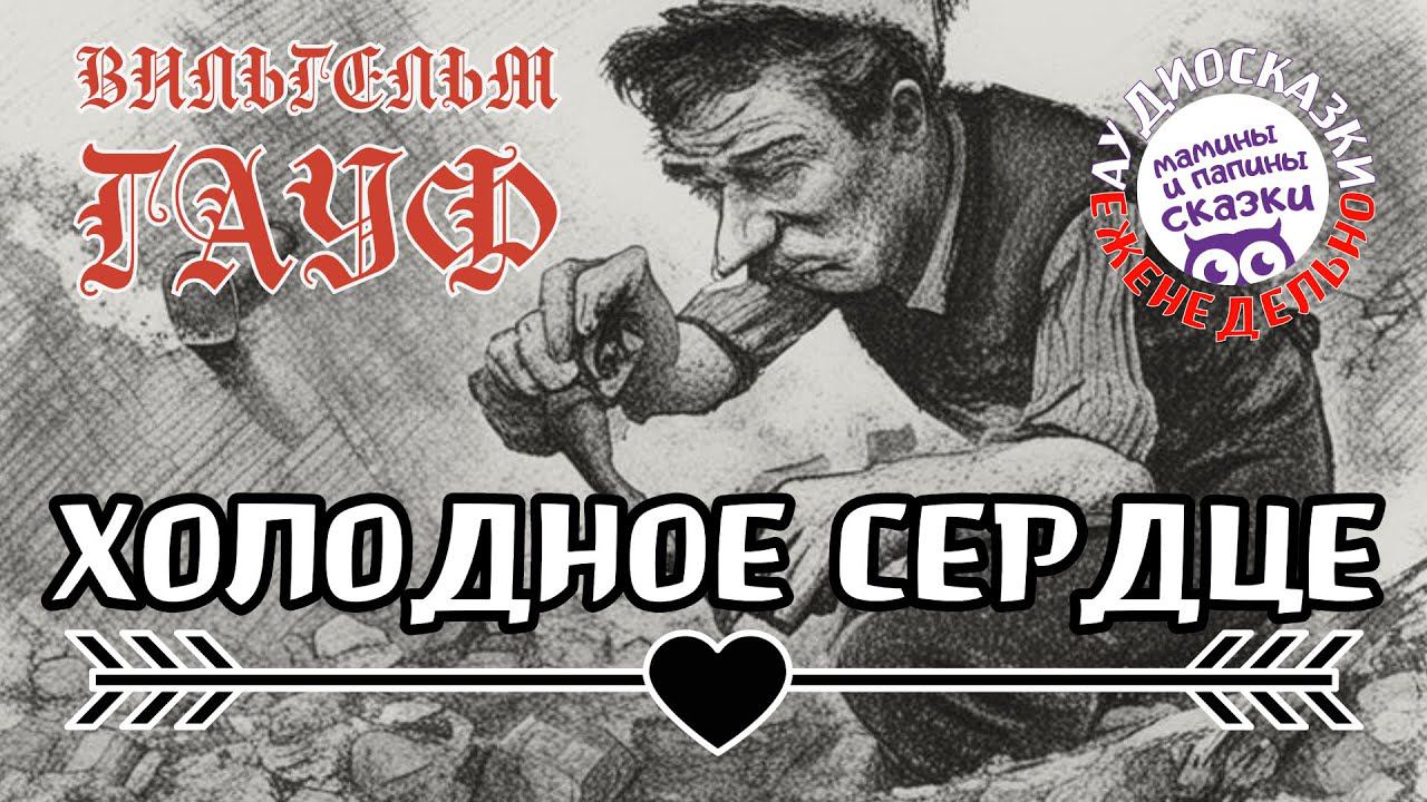 Холодное сердце. В. Гауф. Книги даром смотреть онлайн