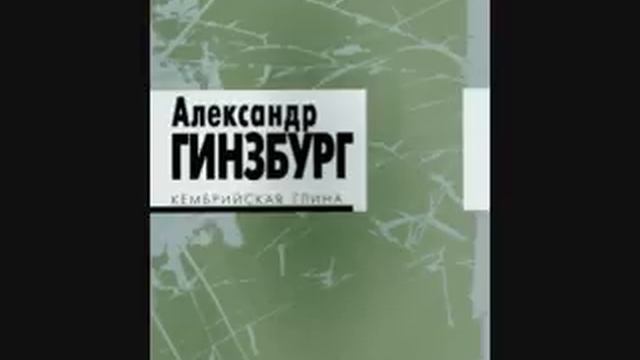 Alexandr Ginzburg - The Cambrian Clay Ballad.wmv