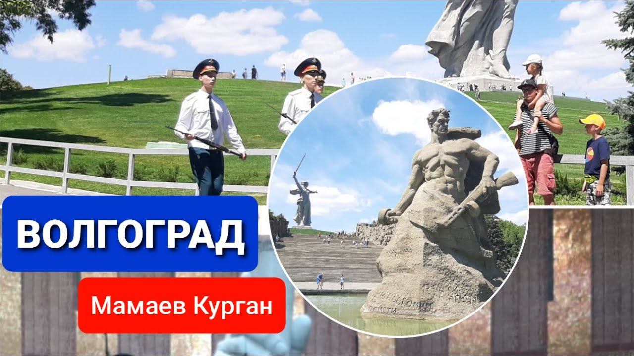Мамаев Курган. Родина Мать | Смена почётного караула смотреть онлайн