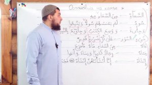 Урок № 38 -- Остановка на хамзе (Абу Ясин Руслан Маликов)