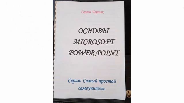 Word, Excel, PowerPoint можно освоить самостоятельно.... и быстро смотреть онлайн