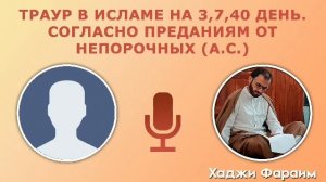 Траур в Исламе на 3, 7 и 40 дни, согласно преданиям от Имамов Ахл-уль-Бейт | Сейид Фараим