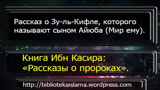 13 Рассказ о Зу ль Кифле, которого называют сыном Айюба Мир ему смотреть онлайн