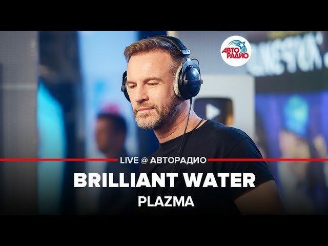 ️ Plazma - Brilliant Water (LIVE @ Авторадио) смотреть онлайн