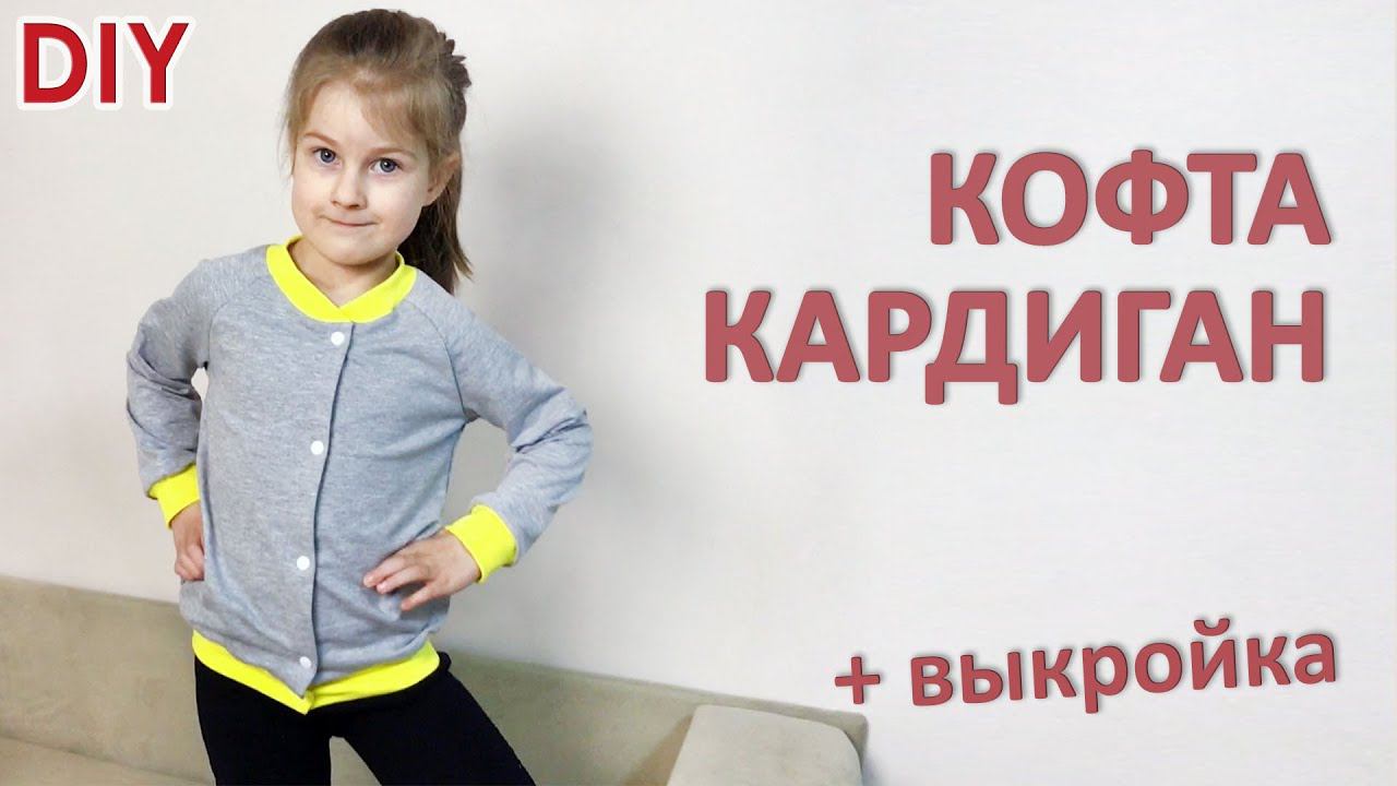 Шьем Детская Кофта-кардиган +выкройка