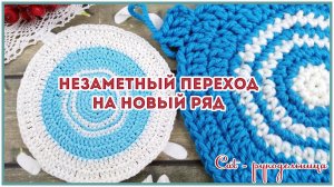 Лайфхак для кругового вязания крючком - переходим на новый ряд и меняем цвет нити