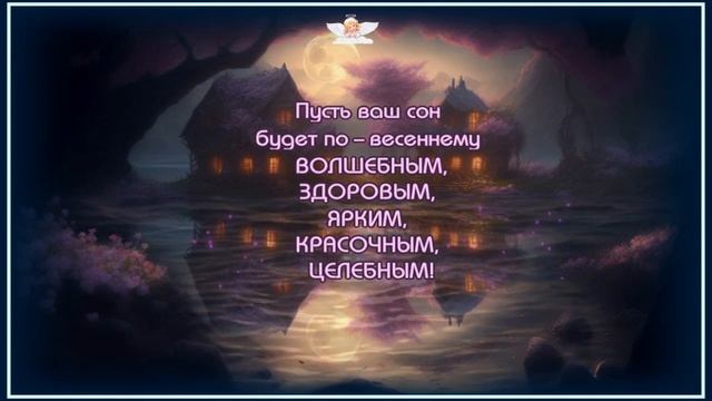 Спокойной_Ночи?Чудесных__волшебных_снов?Очень_красивый_музыкальный_клип_?Открытка_для_друзей.mp4 смотреть онлайн