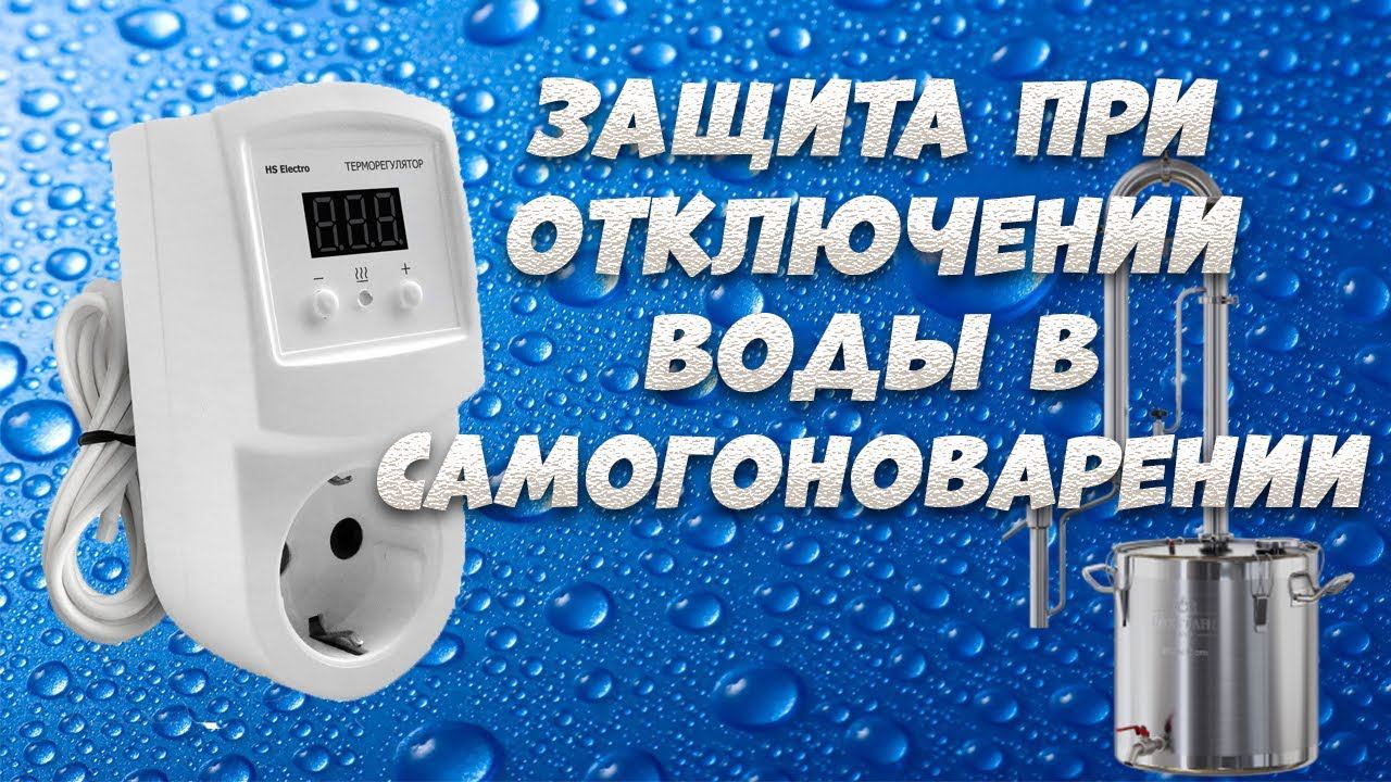 Терморегулятор HS Electro ТР-16р в самогоноварении. Защита при отключении воды. смотреть онлайн