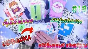 БУМАЖНЫЕ СЮРПРИЗЫ#18НОВИНКАУГАДАЙ БЛЮДОВОПРОС ОТВЕТНОВЫЙ ГОДФАСТ ФУДЖИДКАЯ КАНЦЕЛЯРИЯ