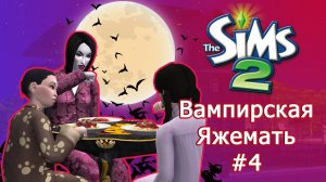 Вампир родитель-одиночка в Симс 2 #4