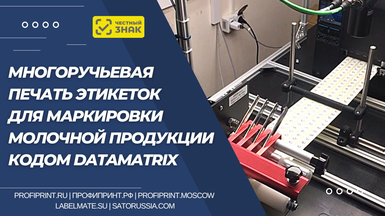 МНОГОРУЧЬЕВАЯ ПЕЧАТЬ ЭТИКЕТОК ДЛЯ МАРКИРОВКИ МОЛОЧНОЙ ПРОДУКЦИИ КОДОМ DATAMATRIX смотреть онлайн