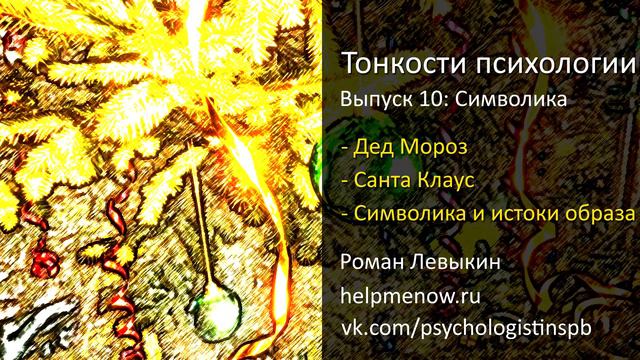 Дед Мороз и Санта Клаус: символика, история, отличия (Тонкости психологии 10) смотреть онлайн