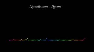Хузаймат Ибрагимова - Дуэт.  Даргинская