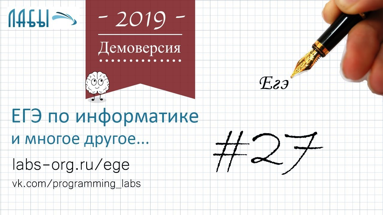 Разбор 27 задания демоверсия егэ по информатике 2019: определить количество пар, произведение смотреть онлайн