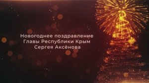 Новогоднее поздравление Главы Республики Крым Сергея Аксёнова (2022)