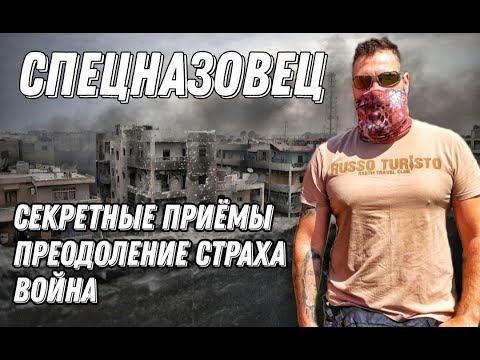 Секретные приемы спецназа Преодоление страха admin RSOTM