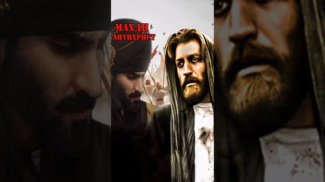 Два сына погибели -Махди (антихрист) и Иса (мусульманский Иисус самозванец). смотреть онлайн