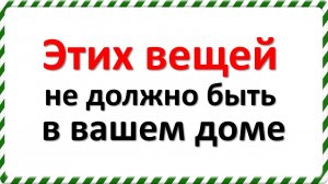 Этих вещей не должно быть в вашем доме по народным приметам