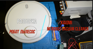 Как разобрать Xiaomi Mi Robot Vacuum Cleaner инструкция How to disassemble vacuum