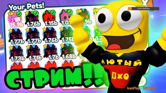 Раздача Петов Стрим роблокс Пет Симулятор Х Делимся читерскими петами с подписчиками Pet Simulator смотреть онлайн