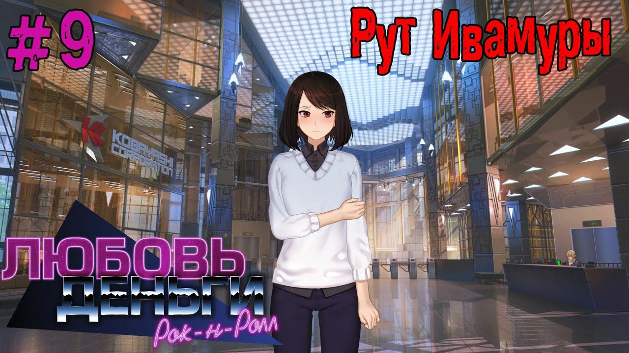 Любовь, Деньги, Рок-н-Ролл [Прохождение. Рут Кагомэ Ивамуры] #9