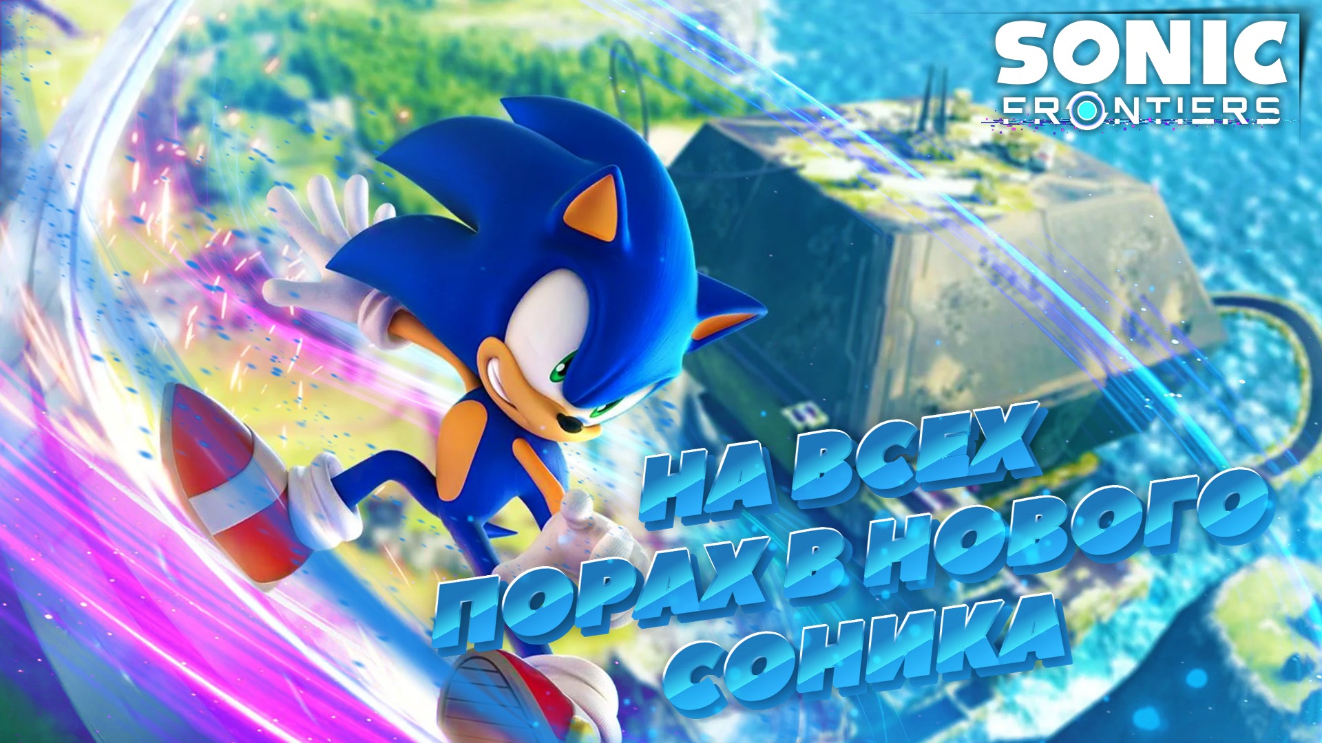 Sonic Frontiers лучше Adventure ???...\\Sonic Frontiers | Стрим 1