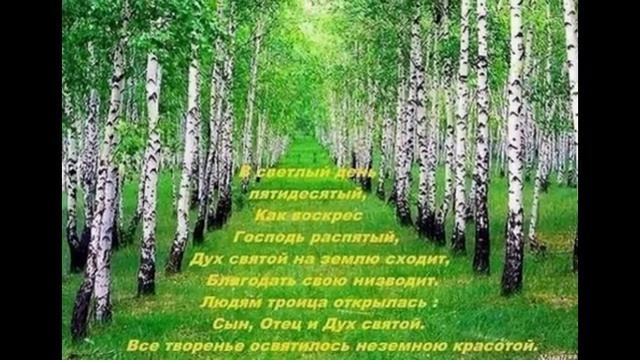 Зеленая Троица — праздник святой, В семье пусть царит надежда, покой! смотреть онлайн