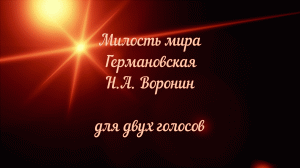 Милость мира Германовская. Н.А. Воронин.  Для двух голосов.