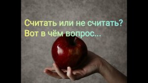 Нужно ли считать калории?