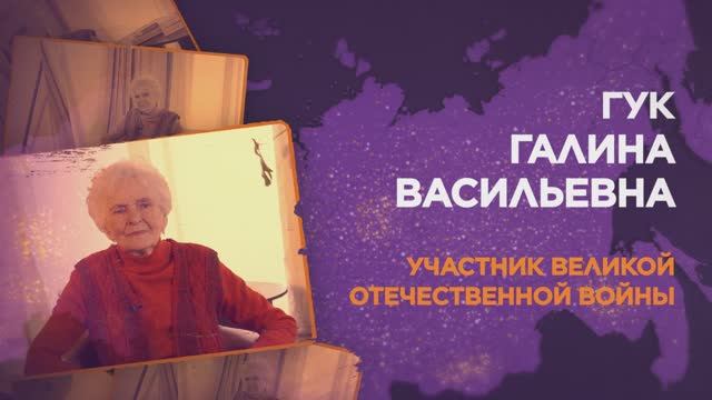 Гук Галина Васильевна смотреть онлайн