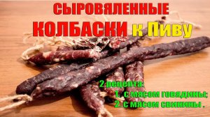 сыровяленые колбаски к пиву (2 рецепта)