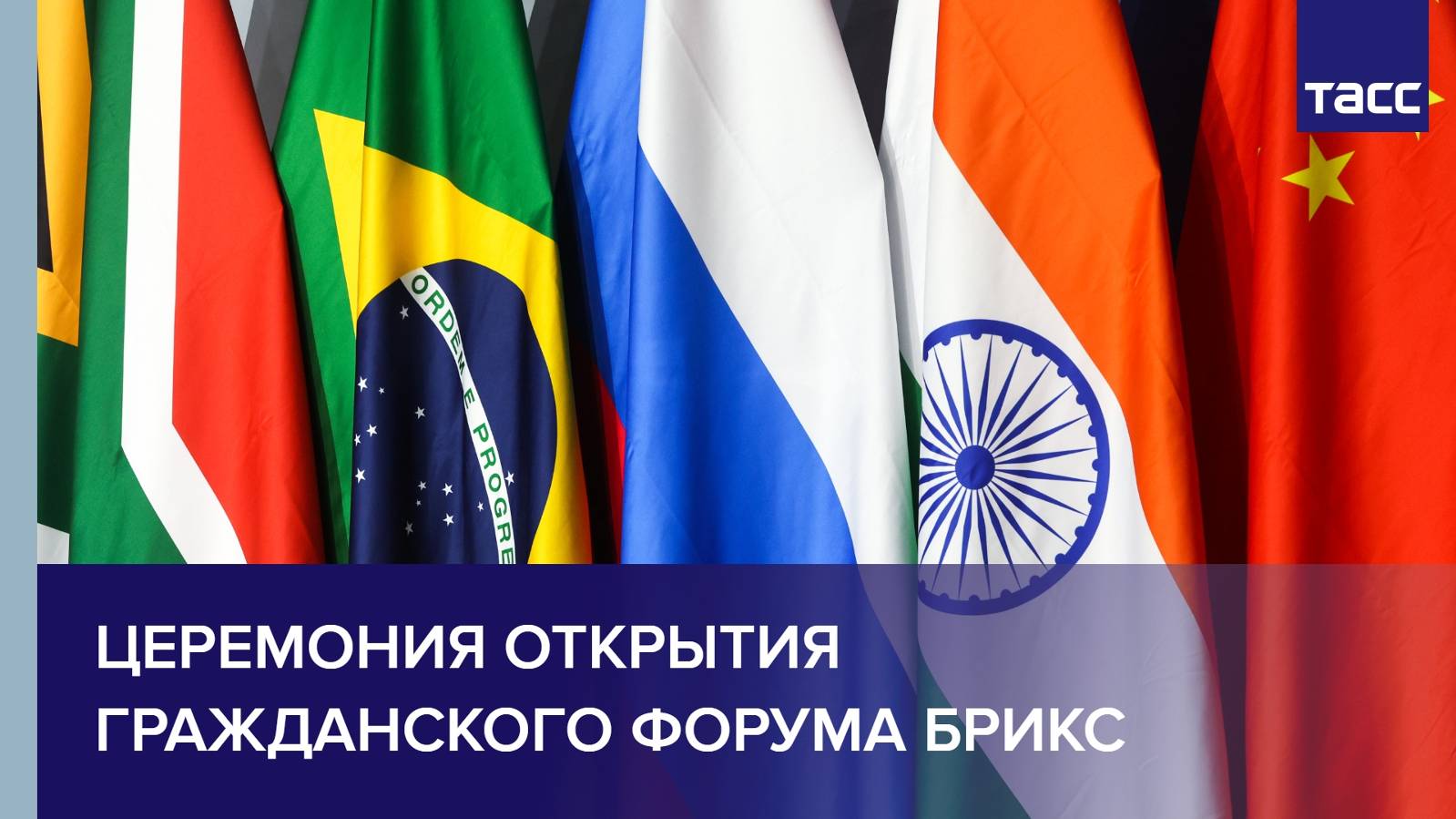 Церемония открытия Гражданского форума БРИКС