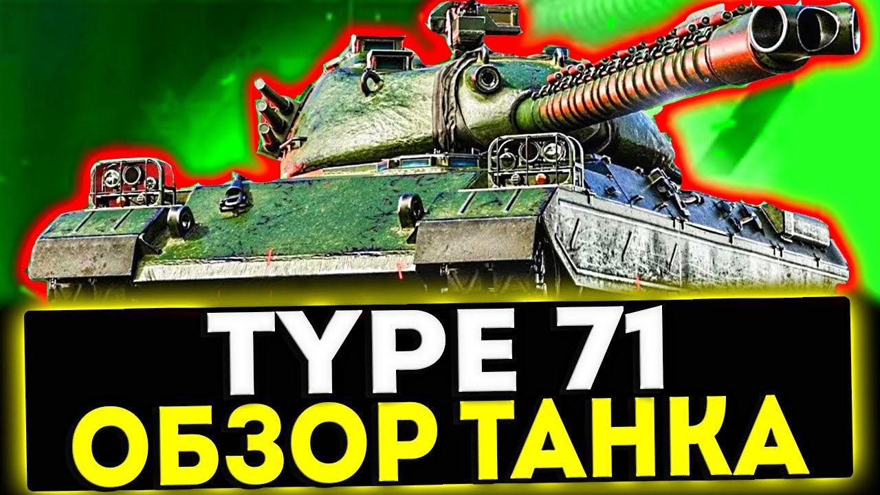 ✅ Type 71 - ОБЗОР ТАНКА! НОВЫЕ ЯПОНСКИЕ ТЯЖИ! МИР ТАНКОВ смотреть онлайн