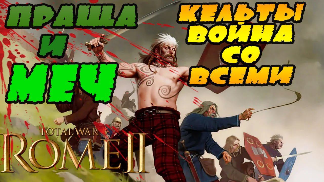 ВОЙНА ВО ВСЕ СТОРОНЫ | Сеноны № 25 | Легенда | Total War Rome 2 смотреть онлайн