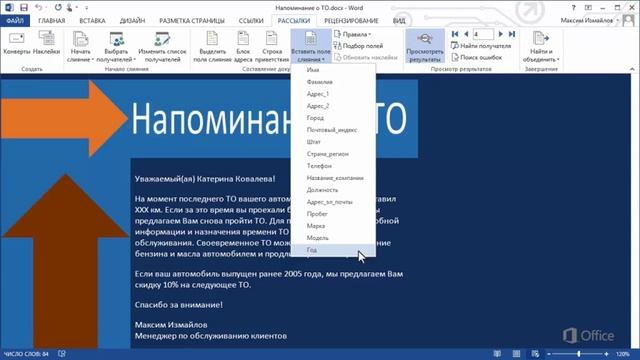 MS Word Урок 54 Добавление пользовательских полей слияния смотреть онлайн