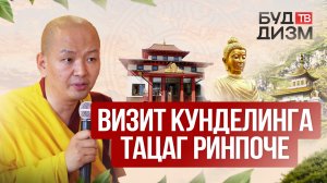 Выпуск 11 — Визит Кунделинга Тацаг Ринпоче в Москву