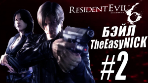 Resident Evil 6. CO-OP. Дмитрий Бэйл и EasyNick. #2. Леон и Хелена.