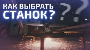 Как выбрать станок плазменной резки металла?