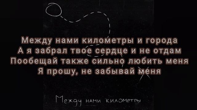 ТЕКСТ ПЕСНИ | АЙСКРИН | МЕЖДУ НАМИ КИЛОМЕТРЫ | смотреть онлайн